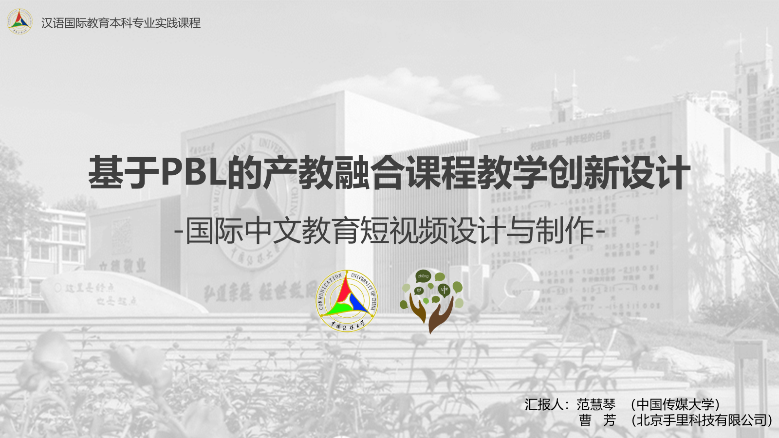基于PBL的产教融合课程教学创新设计PPT封面