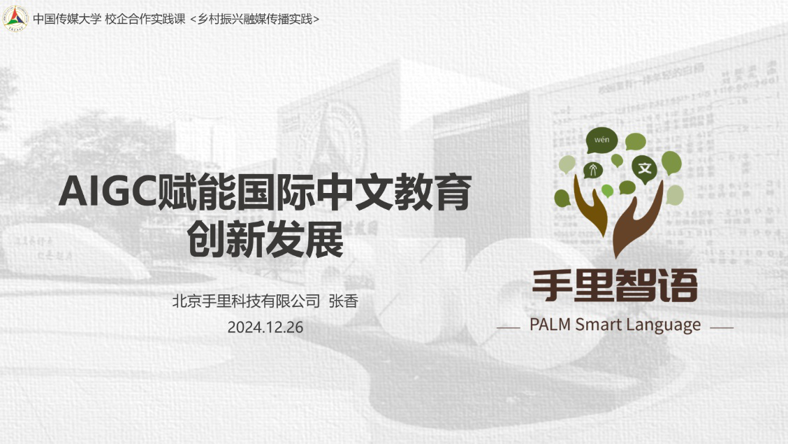 AIGC驱动国际中文教育创新发展PPT封面,灰色背景,带有手里汉语和AIGC标志