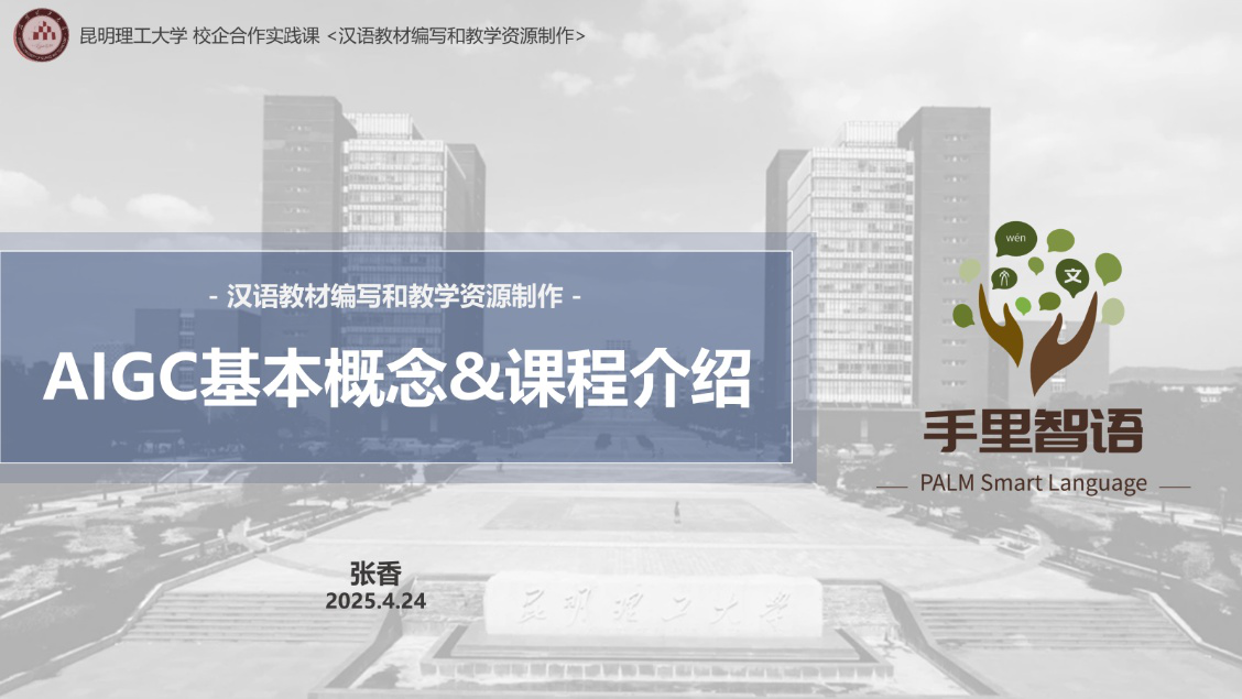 AIGC基本概念和课程介绍PPT封面,蓝灰色背景,带有手里汉语标志