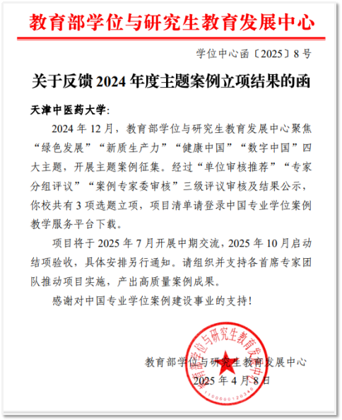 教育部学位与研究生教育发展中心文件,红色印章,正文为2024年度课题申报通知
