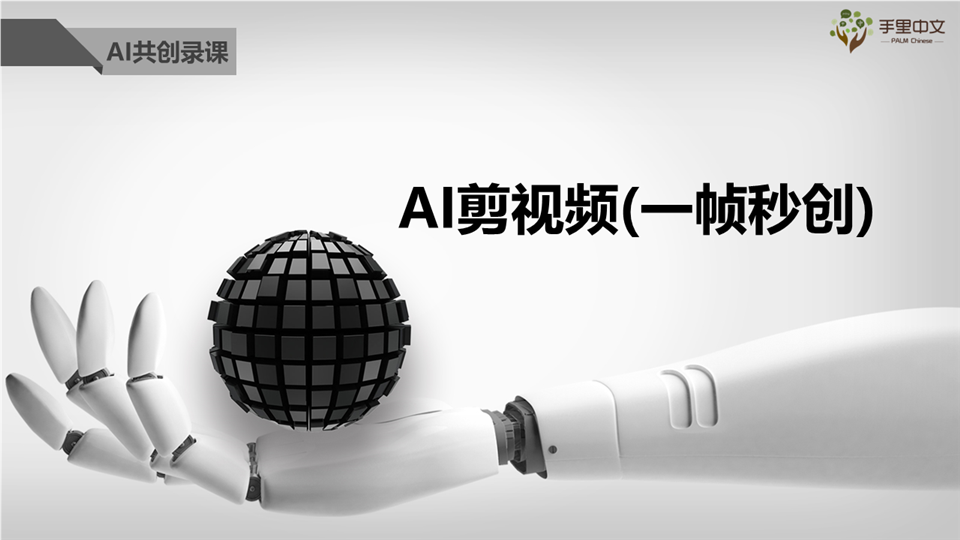 视频剪辑-一帧秒创