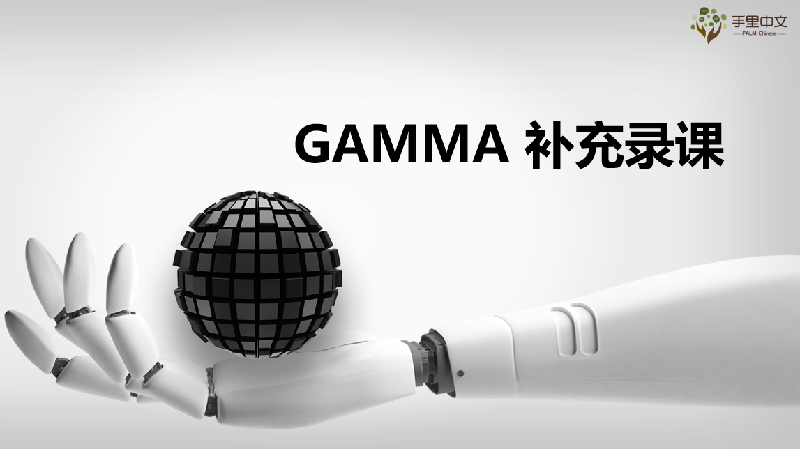 PPT生成-Gamma(补充录课1)
