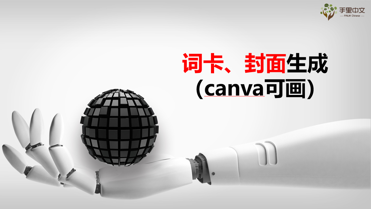 词卡、封面生成-Canva