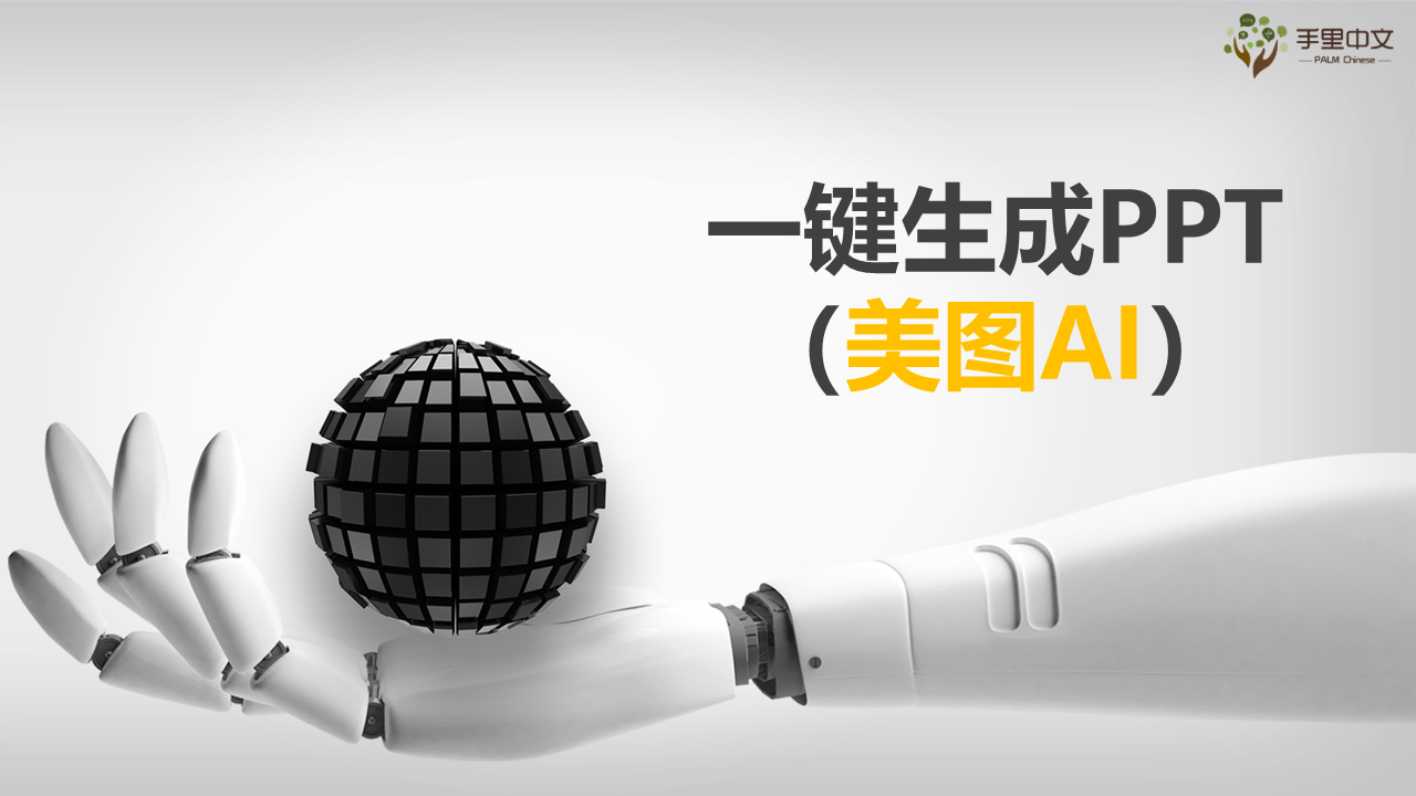 PPT生成-美图AI