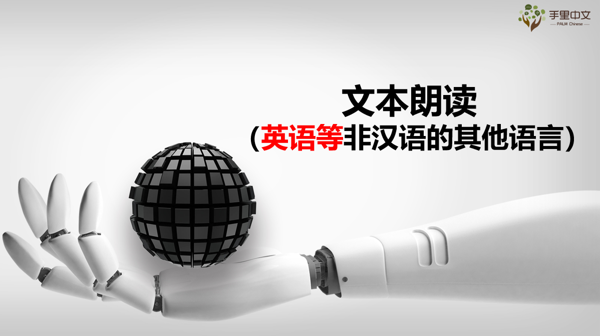 文本转语音（非中文）-TTS