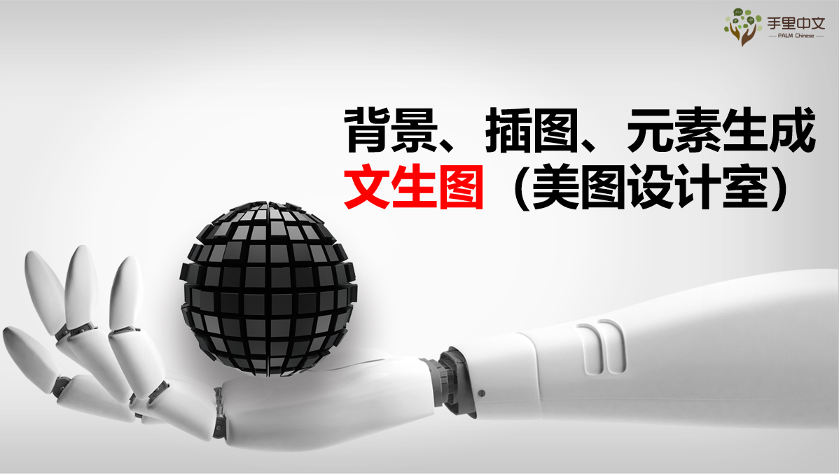 文字生成图片-美图设计室