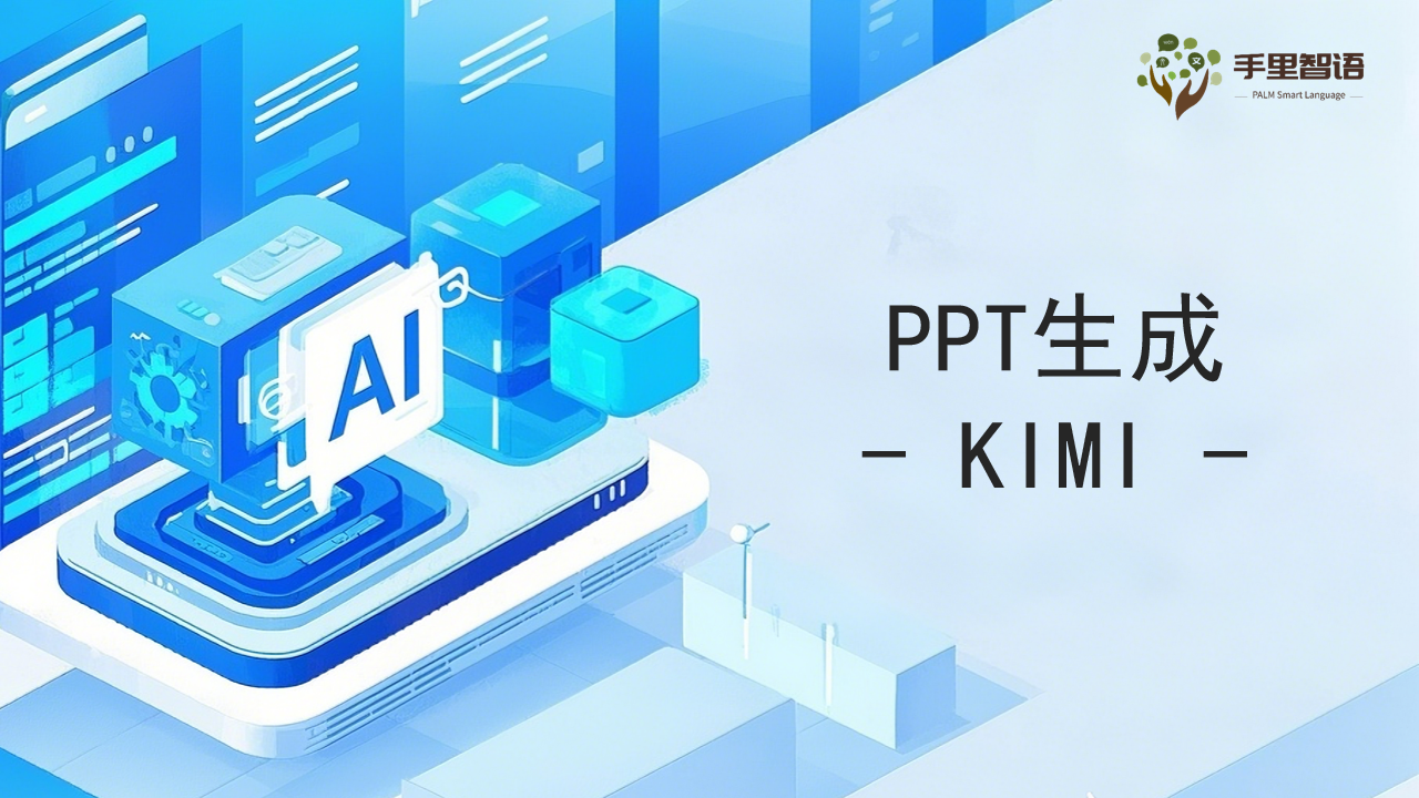 PPT生成-KIMI