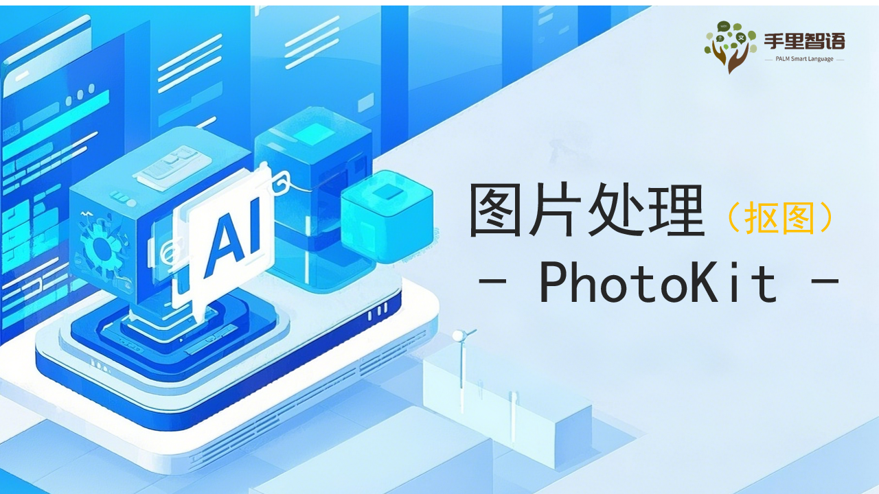 图片处理（抠图）-PhotoKit