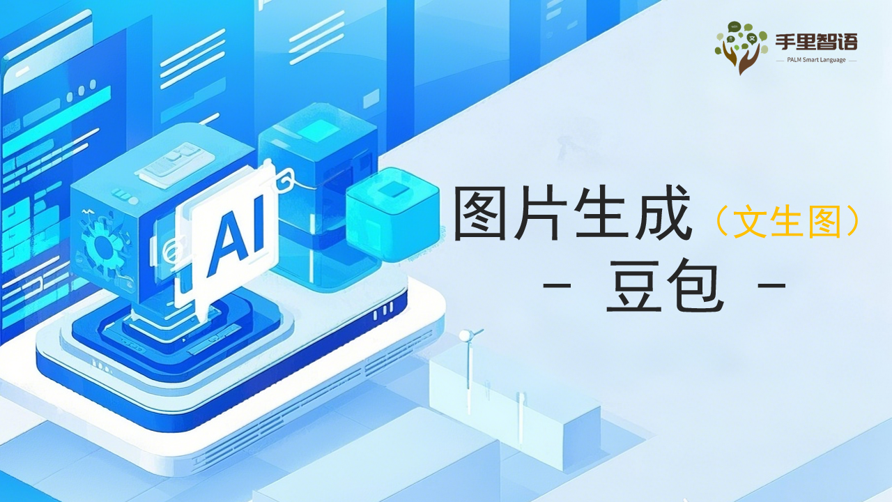 图片生成(文生图)-豆包