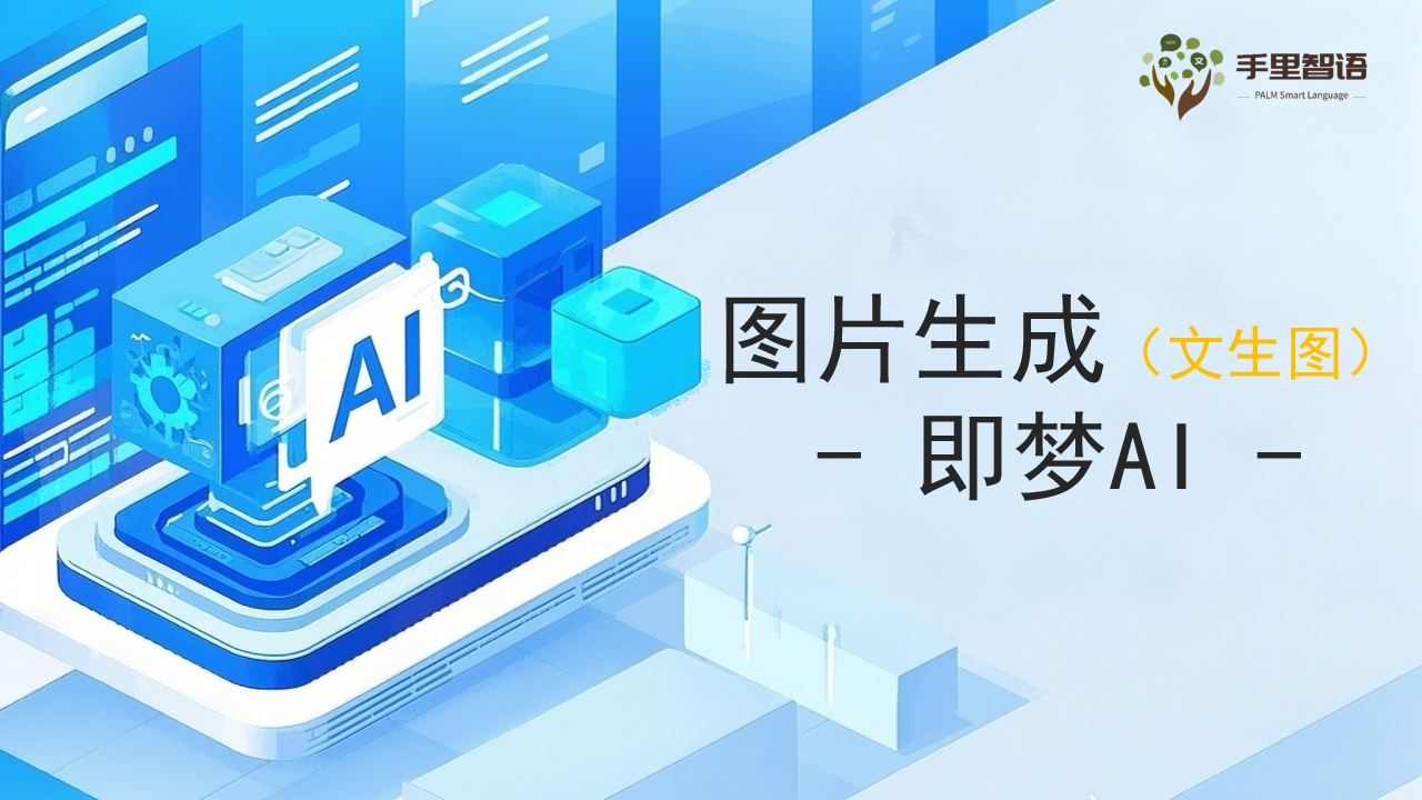 图片生成(文生图)-即梦AI