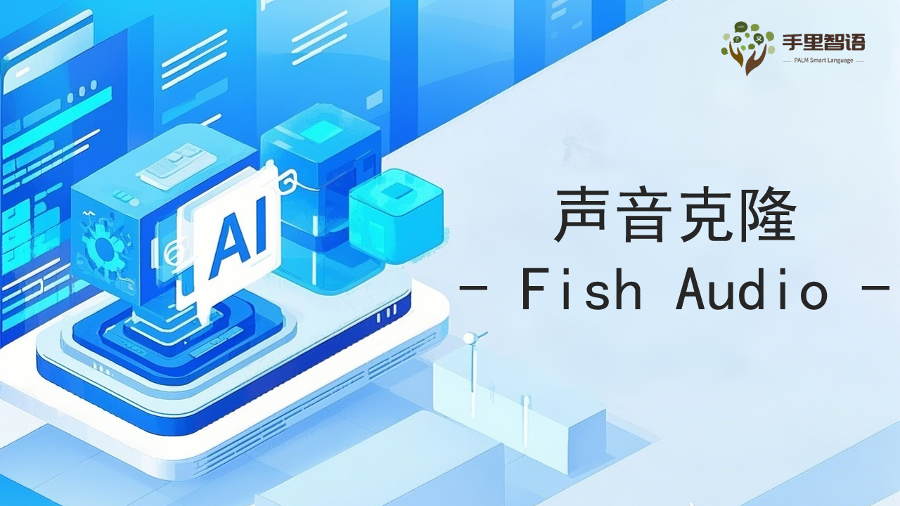 声音克隆-Fish Audio