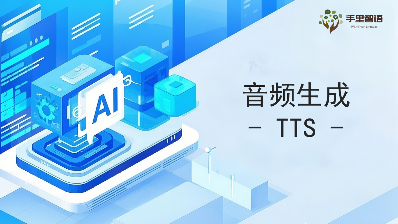音频生成-TTS