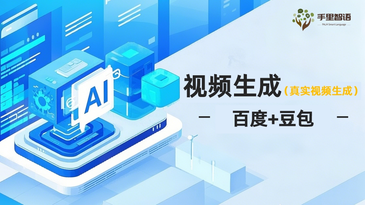 视频生成-百度+豆包（真实视频生成）
