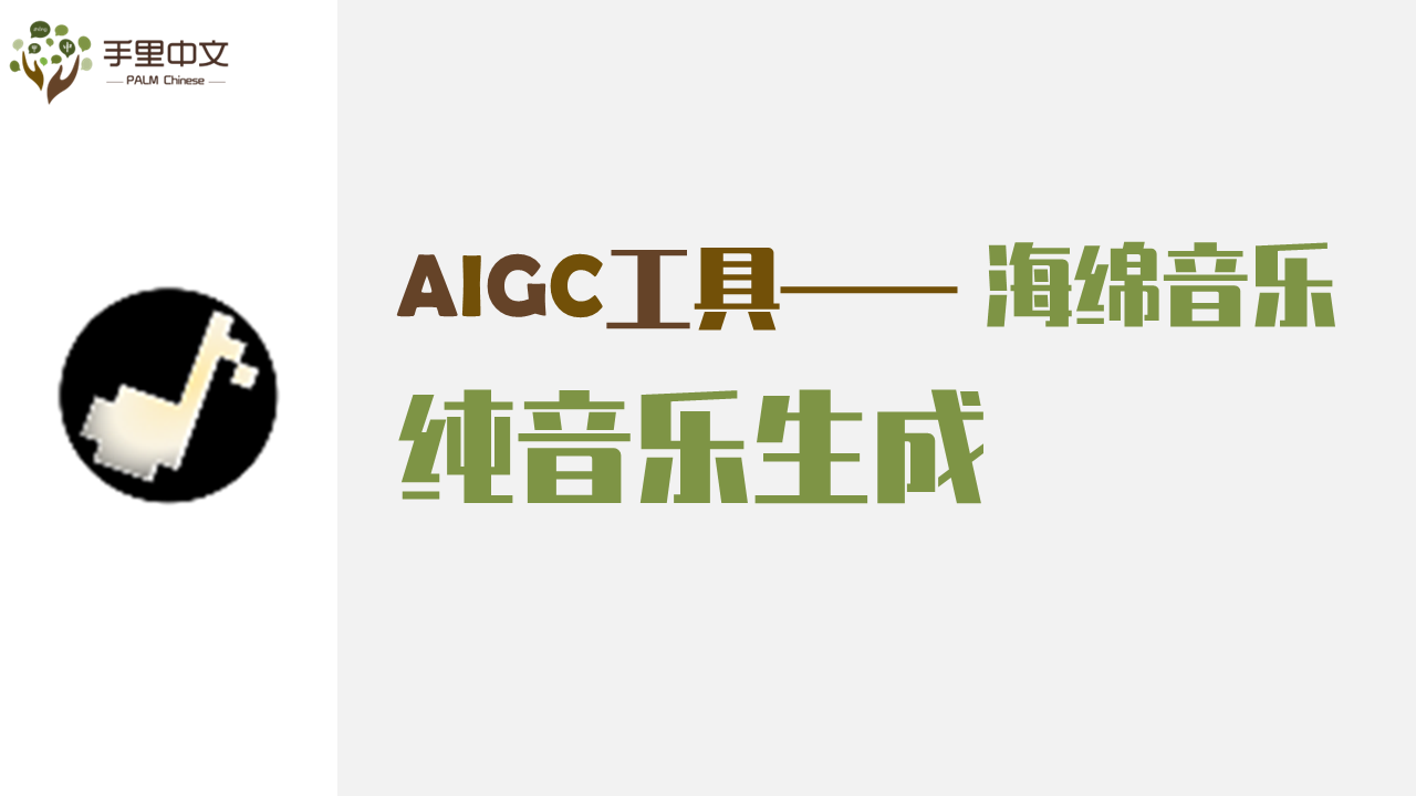 纯音乐生成(海绵音乐)