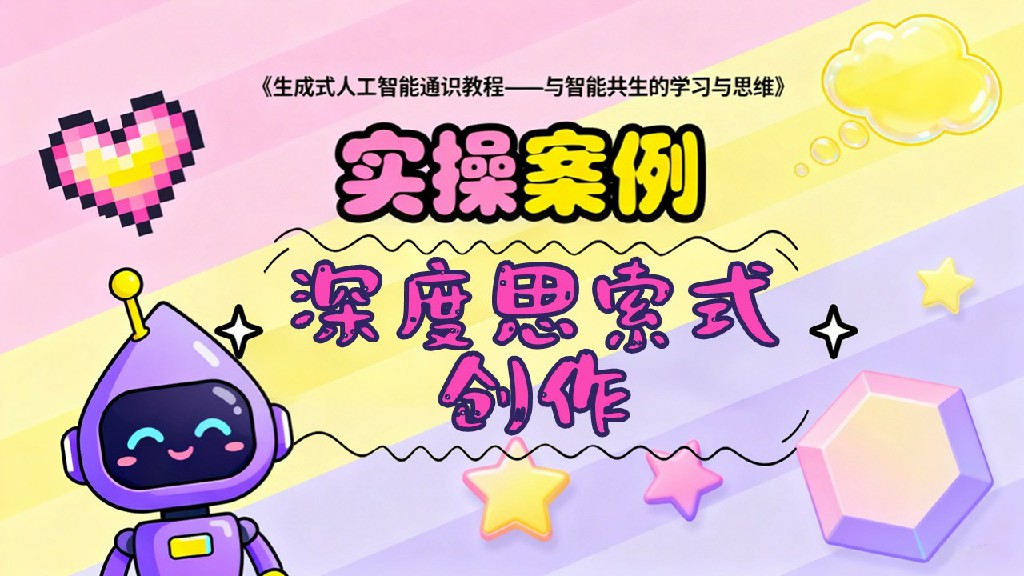 深度思索式创作-案例实操