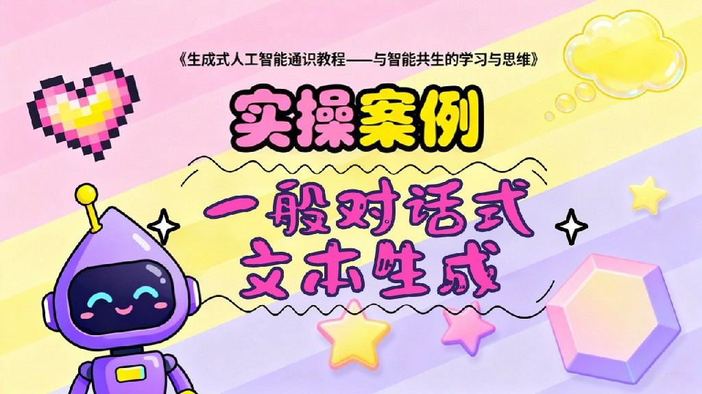 一般对话式文本生成-案例实操