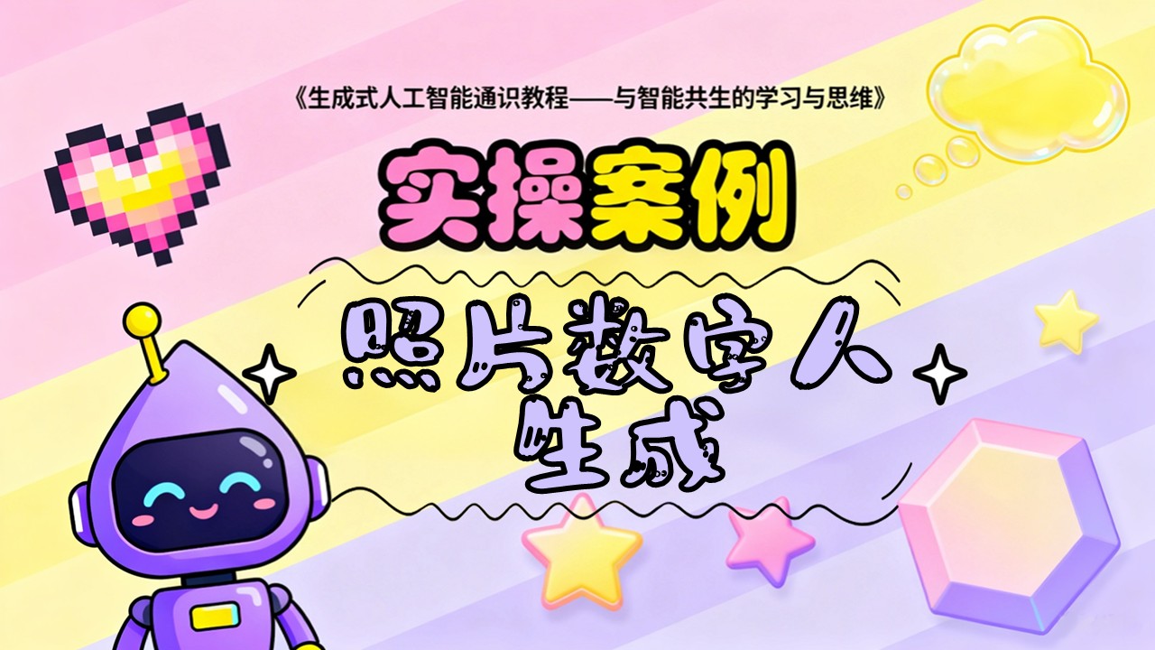 照片数字人生成-案例实操