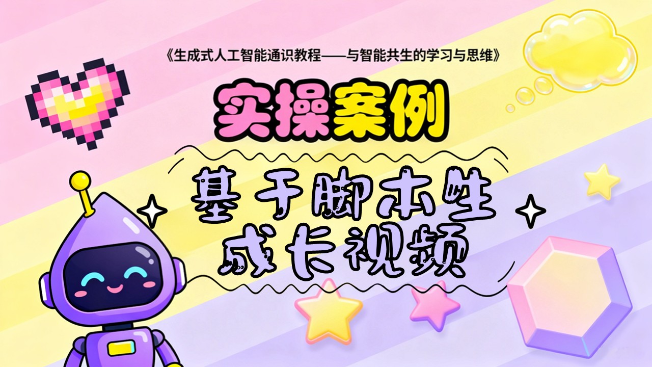 基于脚本生成长视频.-案例实操