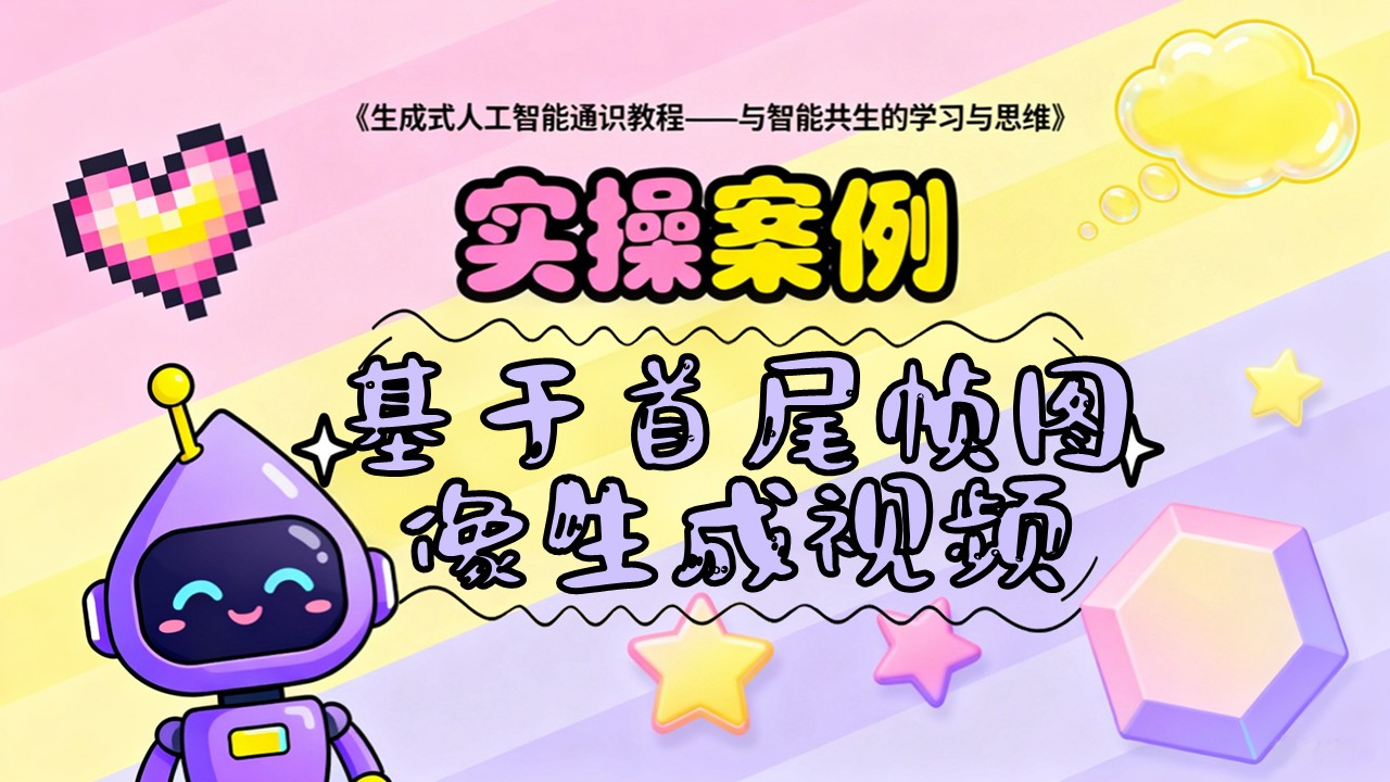 基于首尾帧图像生成视频-案例实操